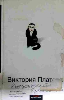 Книга Платова В. Ритуал последней брачной ночи, 11-11616, Баград.рф